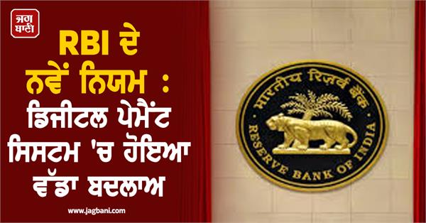 rbi  s new rules  big change in digital payment