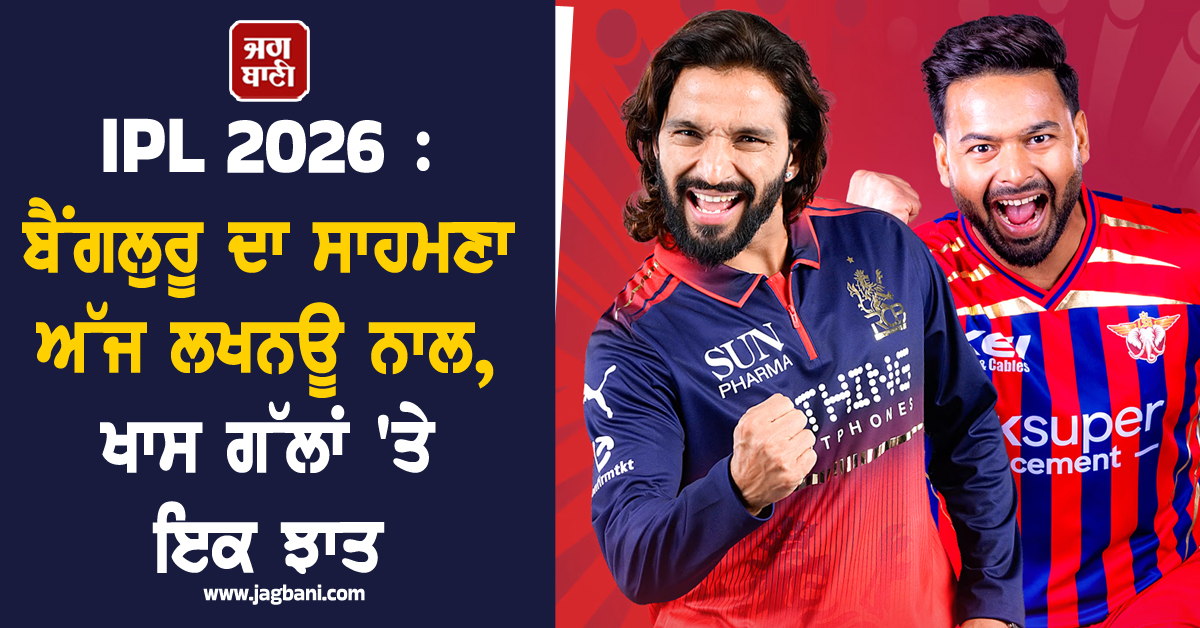 IPL 2026 : ਬੈਂਗਲੁਰੂ ਦਾ ਸਾਹਮਣਾ ਅੱਜ ਲਖਨਊ ਨਾਲ, ਖਾਸ ਗੱਲਾਂ ''ਤੇ ਇਕ ਝਾਤ