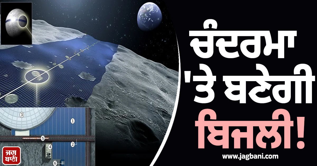 ਪੁਲਾੜ ਵਿਗਿਆਨ ਦਾ ਨਵਾਂ ਕਦਮ! ਚੰਦਰਮਾ 'ਤੇ ਸੂਰਜ ਤੋਂ ਬਿਜਲੀ ਬਣਾਉਣ ਦੀ ਤਿਆਰੀ