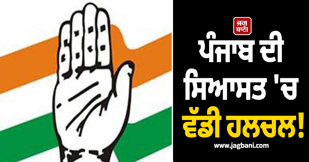 ਪੰਜਾਬ ਦੀ ਸਿਆਸਤ 'ਚ ਵੱਡੀ ਹਲਚਲ! ਕਾਂਗਰਸ ਵੱਲੋਂ 46 ਅਹੁਦੇਦਾਰਾਂ ਦੀ ਸੂਚੀ ਜਾਰੀ, ਇਨ੍ਹਾਂ ਨੂੰ ਮਿਲੀ ਜ਼ਿੰਮੇਵਾਰੀ
