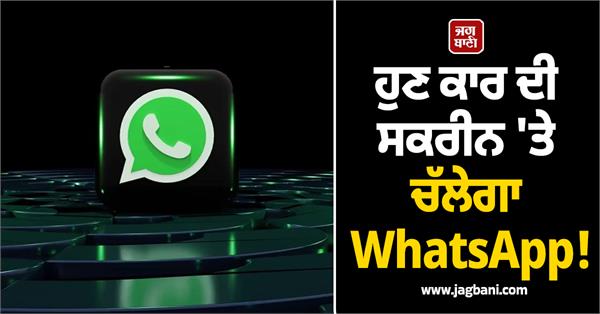 whatsapp will now run on the car screen 