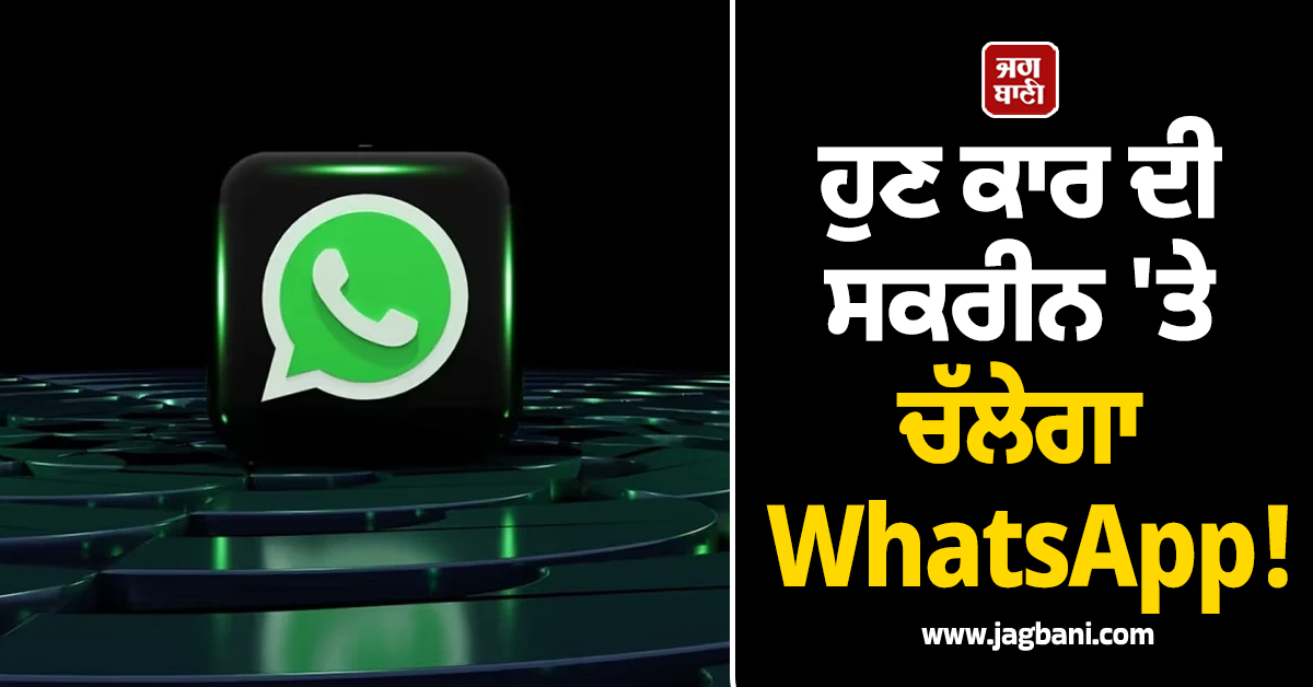 ਹੁਣ ਕਾਰ ਦੀ ਸਕਰੀਨ 'ਤੇ ਚੱਲੇਗਾ WhatsApp! ਲਾਂਚ ਹੋਇਆ ਸ਼ਾਨਦਾਰ ਫੀਚਰ