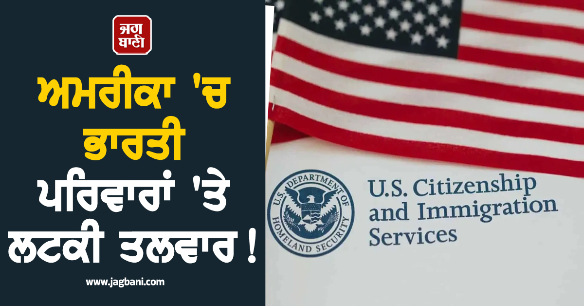 ਅਮਰੀਕਾ 'ਚ ਭਾਰਤੀ ਪਰਿਵਾਰਾਂ 'ਤੇ ਲਟਕੀ ਤਲਵਾਰ ! 100 ਸਾਲ ਪੁਰਾਣਾ ਕਾਨੂੰਨ ਬਦਲਣ ਦੀ ਤਿਆਰੀ