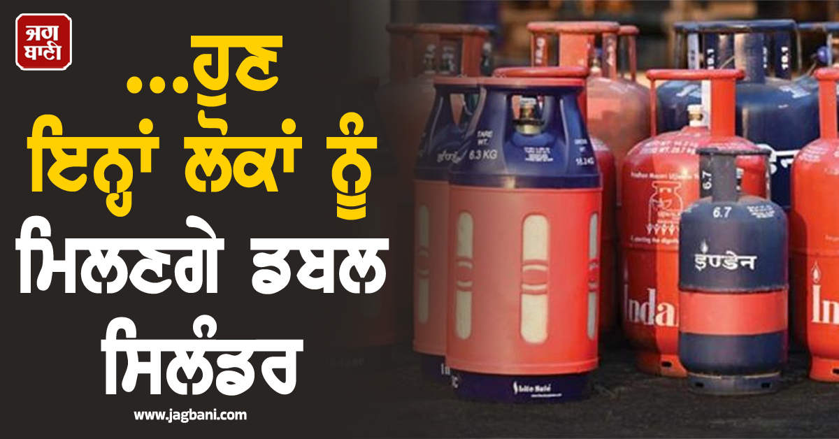 LPG ਸੰਕਟ ਦਰਮਿਆਨ ਸਰਕਾਰ ਦਾ ਵੱਡਾ ਐਲਾਨ; ਹੁਣ ਇਨ੍ਹਾਂ ਲੋਕਾਂ ਨੂੰ ਮਿਲਣਗੇ ਡਬਲ ਸਿਲੰਡਰ