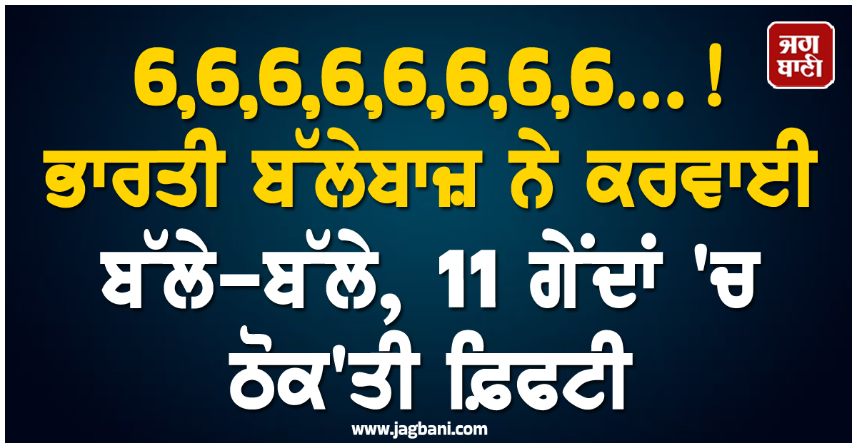 6,6,6,6,6,6,6,6...! ਭਾਰਤੀ ਬੱਲੇਬਾਜ਼ ਨੇ ਕਰਵਾਈ ਬੱਲੇ-ਬੱਲੇ, 11 ਗੇਂਦਾਂ 'ਚ ਠੋਕ'ਤੀ ਫ਼ਿਫਟੀ