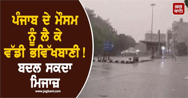 the department has given these indications for punjab s weather
