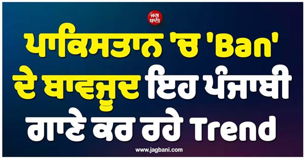 these punjabi songs are trending despite the ban in pakistan
