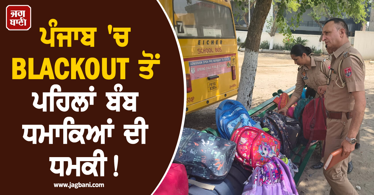 ਪੰਜਾਬ ''ਚ BLACKOUT ਤੋਂ ਪਹਿਲਾਂ ਬੰਬ ਧਮਾਕਿਆਂ ਦੀ ਧਮਕੀ! ਕਈ ਸਕੂਲਾਂ ਨੂੰ ਆਈ E-MAIL