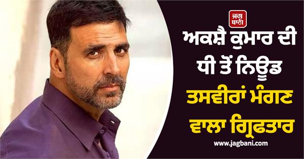 akshay kumar daughter s case