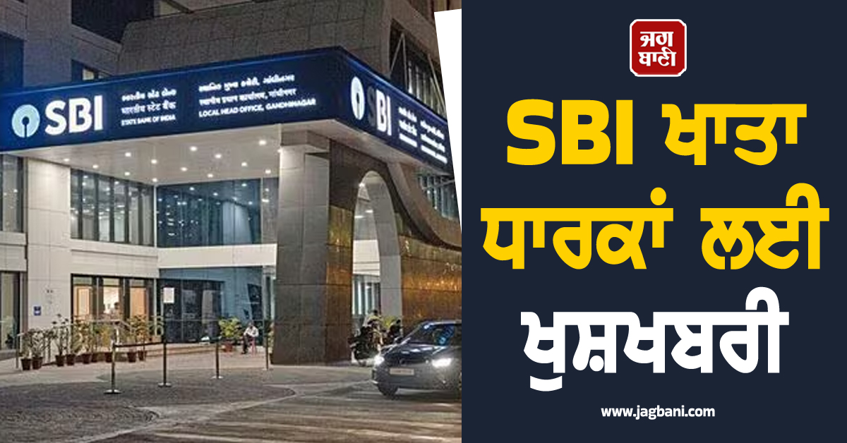 SBI ਖਾਤਾਧਾਰਕਾਂ ਲਈ ਖੁਸ਼ਖਬਰੀ! ਬੈਂਕ ਦੀ ਨਵੀਂ ਵਟਸਐਪ ਸੇਵਾ ''ਤੇ ਮਿਲਣਗੀਆਂ ਇਹ ਸ਼ਾਨਦਾਰ ਸਹੂਲਤਾਂ
