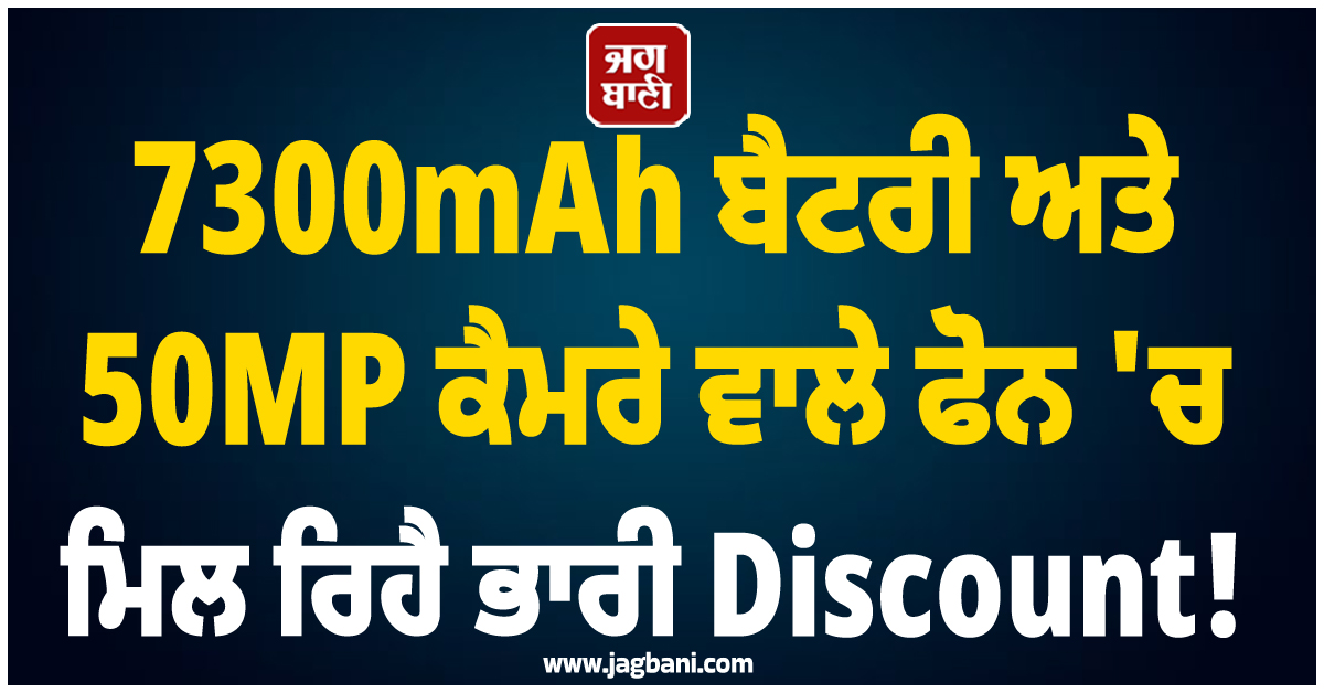 7300mAh ਬੈਟਰੀ ਅਤੇ 50MP ਕੈਮਰੇ ਵਾਲੇ ਫੋਨ 'ਤੇ ਮਿਲ ਰਿਹੈ ਭਾਰੀ Discount! ਫੀਚਰਜ਼ ...