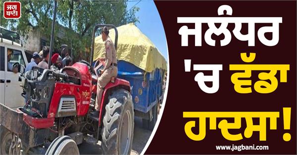 major accident in jalandhar 2 boys die after tractor trolley falls down