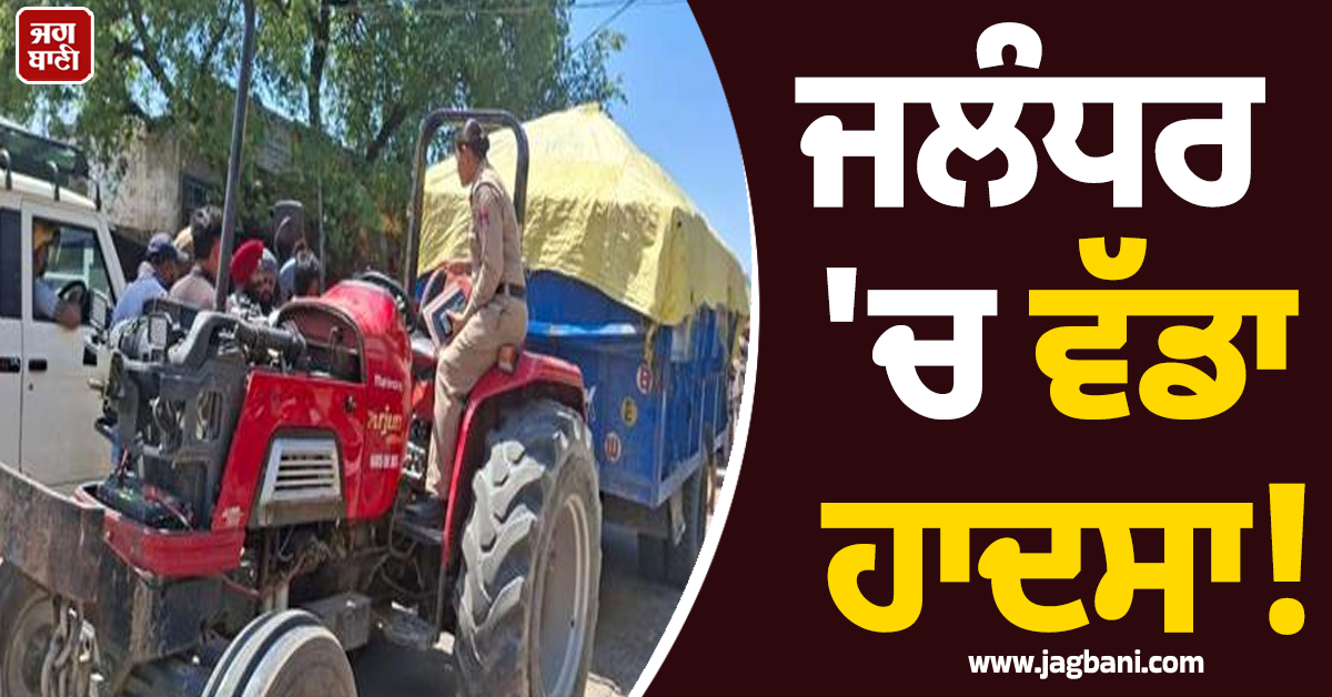 ਜਲੰਧਰ ''ਚ ਵੱਡਾ ਹਾਦਸਾ! ਟਰੈਕਟਰ-ਟਰਾਲੀ ਹੇਠਾਂ ਆਉਣ ਕਾਰਨ 2 ਨੌਜਵਾਨਾਂ ਦੀ ਮੌਤ, ਪਤੀ-ਪਤਨੀ ਜ਼ਖ਼ਮੀ