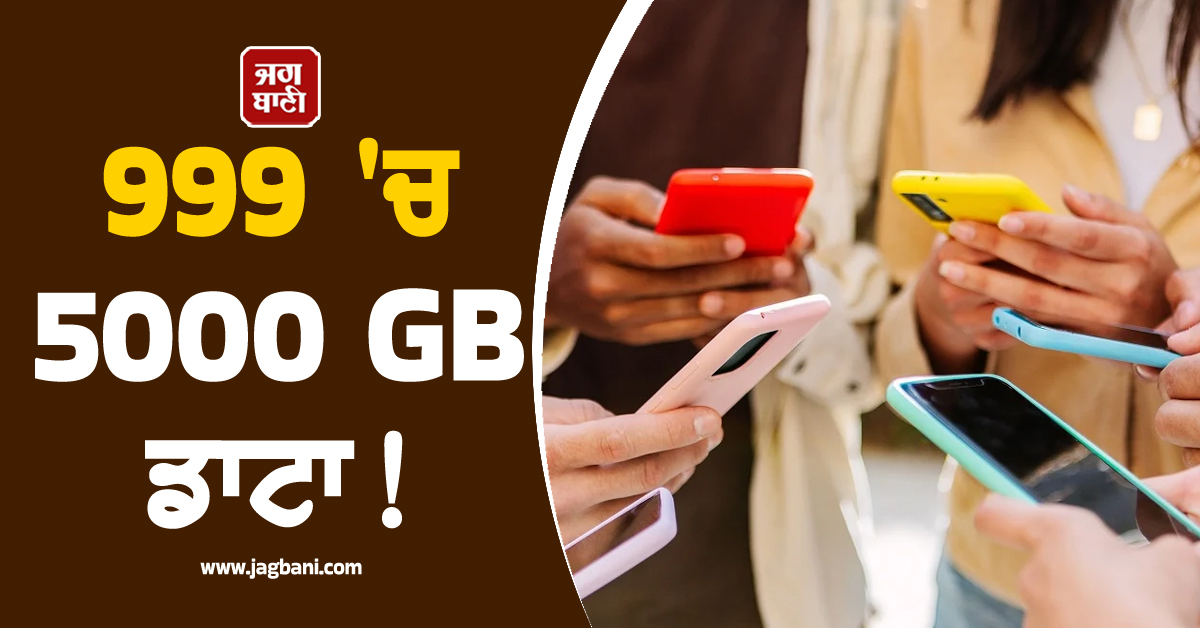 999 'ਚ 5000 GB ਡਾਟਾ ! ਬਾਕੀ ਕੰਪਨੀਆਂ ਨੂੰ ਪੈ ਗਈਆਂ ਭਾਜੜਾਂ, ਜਾਣੋ ਕੀ ਹੈ ਇਹ ਧਾਕੜ ਪਲਾਨ