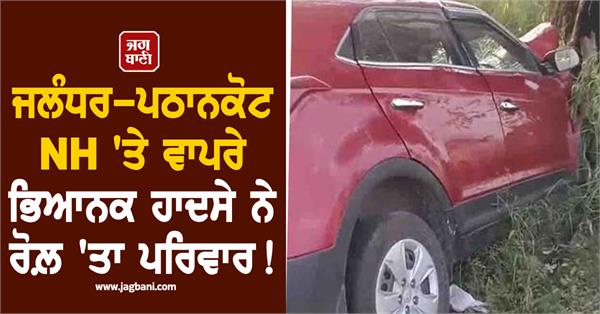 brother and sister died in a horrific accident on jalandhar pathankot nh