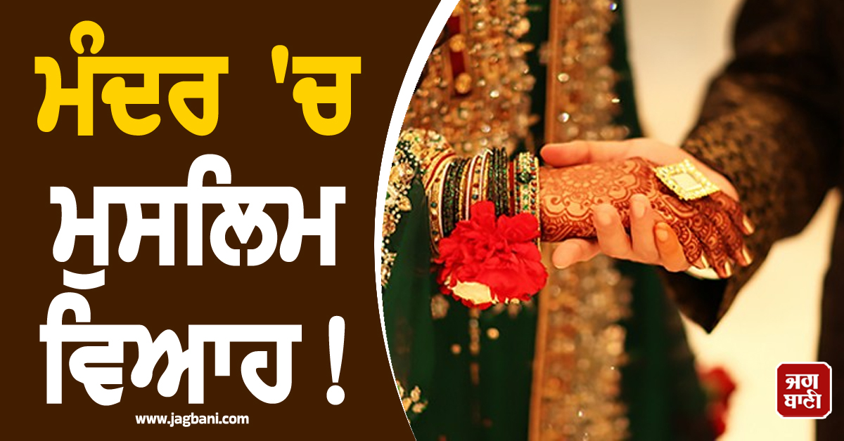 ਮੰਦਰ ''ਚ ਮੁਸਲਿਮ ਵਿਆਹ ! ਪੈ ਗਿਆ ਪੰਗਾ, ਕਮੇਟੀ ਅਧਿਕਾਰੀਆਂ ਨੇ ਕਿਹਾ, ''ਸਿਰਫ਼ ਰਿਸੈਪਸ਼ਨ ਸੀ...''