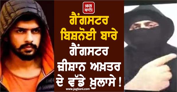 gangster zeeshan akhtar s big revelations about lawrence bishnoi