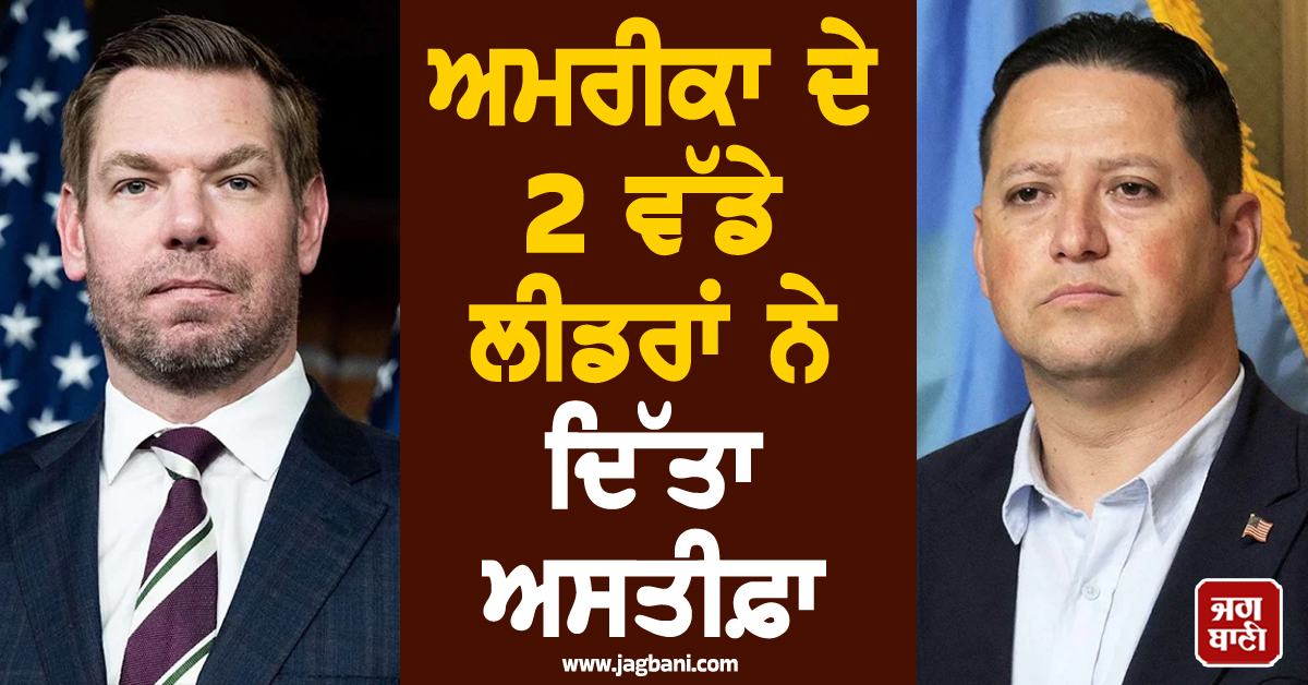 ਈਰਾਨ ਨਾਲ ਜੰਗ ਵਿਚਾਲੇ ਅਮਰੀਕਾ 'ਚ ਸਿਆਸੀ ਭੂਚਾਲ ! 2 ਵੱਡੇ ਲੀਡਰਾਂ ਨੇ ਦਿੱਤਾ ਅਸਤੀਫ਼ਾ