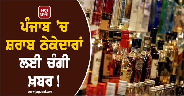 good news for liquor contractors in punjab