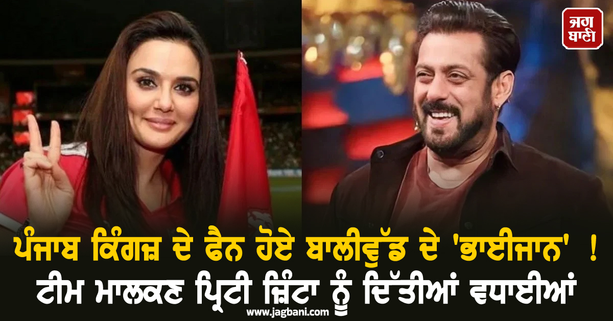 ਪੰਜਾਬ ਕਿੰਗਜ਼ ਦੇ ਫੈਨ ਹੋਏ ਬਾਲੀਵੁੱਡ ਦੇ 'ਭਾਈਜਾਨ' ! ਟੀਮ ਮਾਲਕਣ ਪ੍ਰਿਟੀ ਜ਼ਿੰਟਾ ਨੂੰ ਦਿੱਤੀਆਂ ਵਧਾਈਆਂ