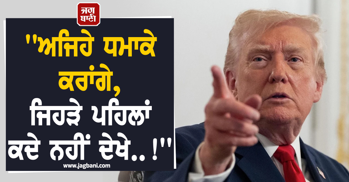 'ਅਜਿਹੇ ਧਮਾਕੇ ਕਰਾਂਗੇ, ਜਿਹੜੇ ਪਹਿਲਾਂ ਕਦੇ ਨਹੀਂ ਦੇਖੇ..!' ਜੰਗਬੰਦੀ ਦੇ ਦੂਜੇ ਹੀ ਦਿਨ Trump ਨੇ ਦੇ'ਤੀ ਵਾਰਨਿੰਗ