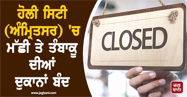 fish and tobacco shops closed in amritsar city