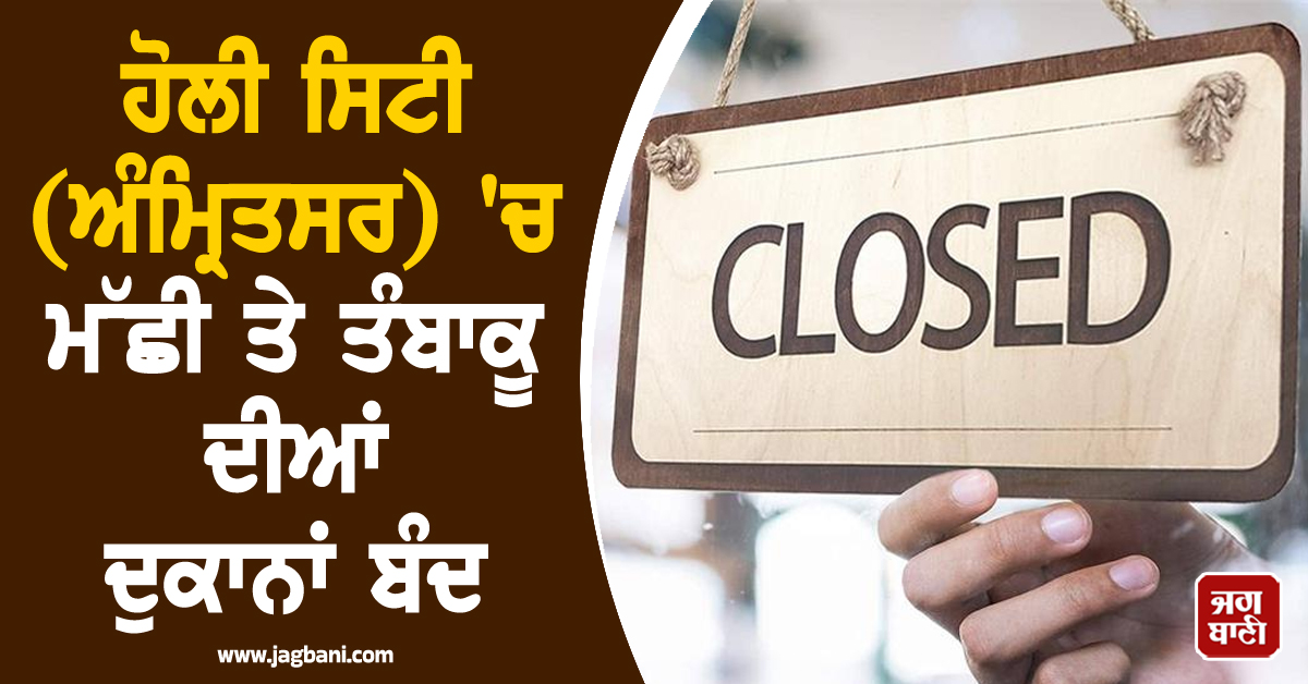 ਹੋਲੀ ਸਿਟੀ (ਅੰਮ੍ਰਿਤਸਰ) 'ਚ ਮੱਛੀ ਤੇ ਤੰਬਾਕੂ ਦੀਆਂ ਦੁਕਾਨਾਂ ਬੰਦ