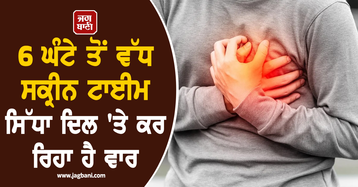 ਤੁਹਾਡਾ ਮੋਬਾਈਲ ਬਣ ਰਿਹਾ ਹੈ 'ਸਾਈਲੈਂਟ ਕਿਲਰ'! 6 ਘੰਟੇ ਤੋਂ ਵੱਧ ਸਕ੍ਰੀਨ ਟਾਈਮ ਸਿੱਧਾ ਦਿਲ 'ਤੇ ਕਰ ਰਿਹਾ ਹੈ ਵਾਰ