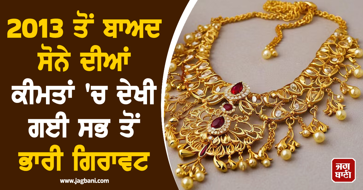 13 ਸਾਲਾਂ ਦਾ ਰਿਕਾਰਡ ਟੁੱਟਿਆ: 2013 ਤੋਂ ਬਾਅਦ ਸੋਨੇ ਦੀਆਂ ਕੀਮਤਾਂ ਨੇ ਕੀਤਾ ਸਭ ਤੋਂ ਮਾੜਾ ਪ੍ਰਦਰਸ਼ਨ