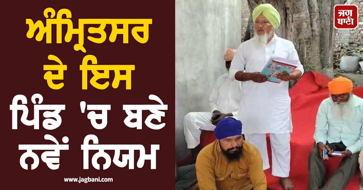 ਅੰਮ੍ਰਿਤਸਰ ਦੇ ਇਸ ਪਿੰਡ 'ਚ ਬਣੇ ਨਵੇਂ ਨਿਯਮ, ਲਵ ਮੈਰਿਜ ਕਰਾਉਣ ਵਾਲਿਆਂ ਲਈ ਪੰਚਾਇਤ ਦਾ ਸਖ਼ਤ ਫਰਮਾਨ