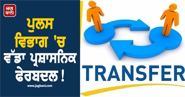 major administrative reshuffle in police department transfer of officers