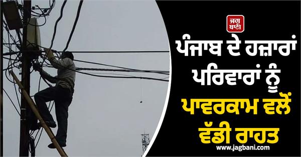 big relief from powercom to thousands of families in punjab