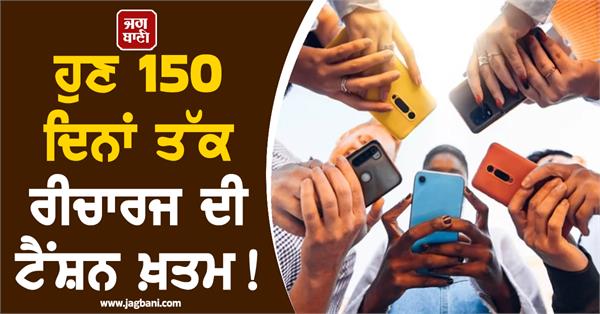 now the tension of recharging for 150 days is over 