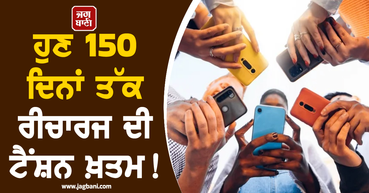 ਹੁਣ 150 ਦਿਨਾਂ ਤੱਕ ਰੀਚਾਰਜ ਦੀ ਟੈਂਸ਼ਨ ਖ਼ਤਮ! ਮਿਲੇਗੀ ਅਨਲਿਮਟਿਡ ਕਾਲਿੰਗ ਤੇ 2GB ਡੇਟਾ