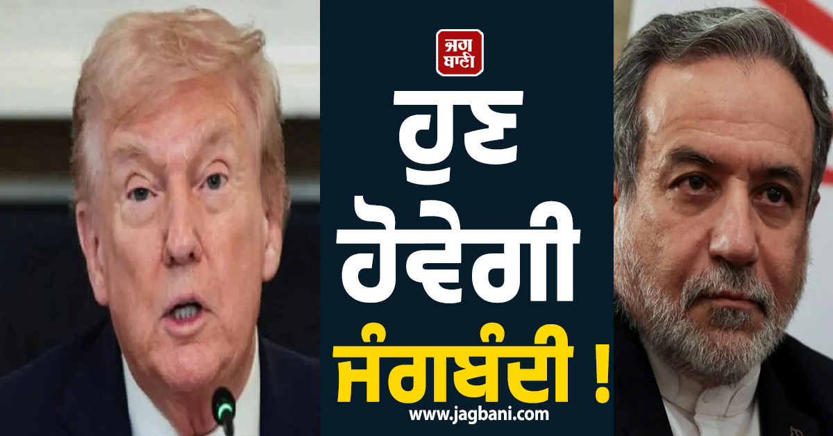 ਹੁਣ ਹੋਵੇਗੀ ਜੰਗਬੰਦੀ ! ਈਰਾਨ ਤੇ ਅਮਰੀਕਾ ਵਿਚਾਲੇ ਗੱਲਬਾਤ ਸ਼ੁਰੂ