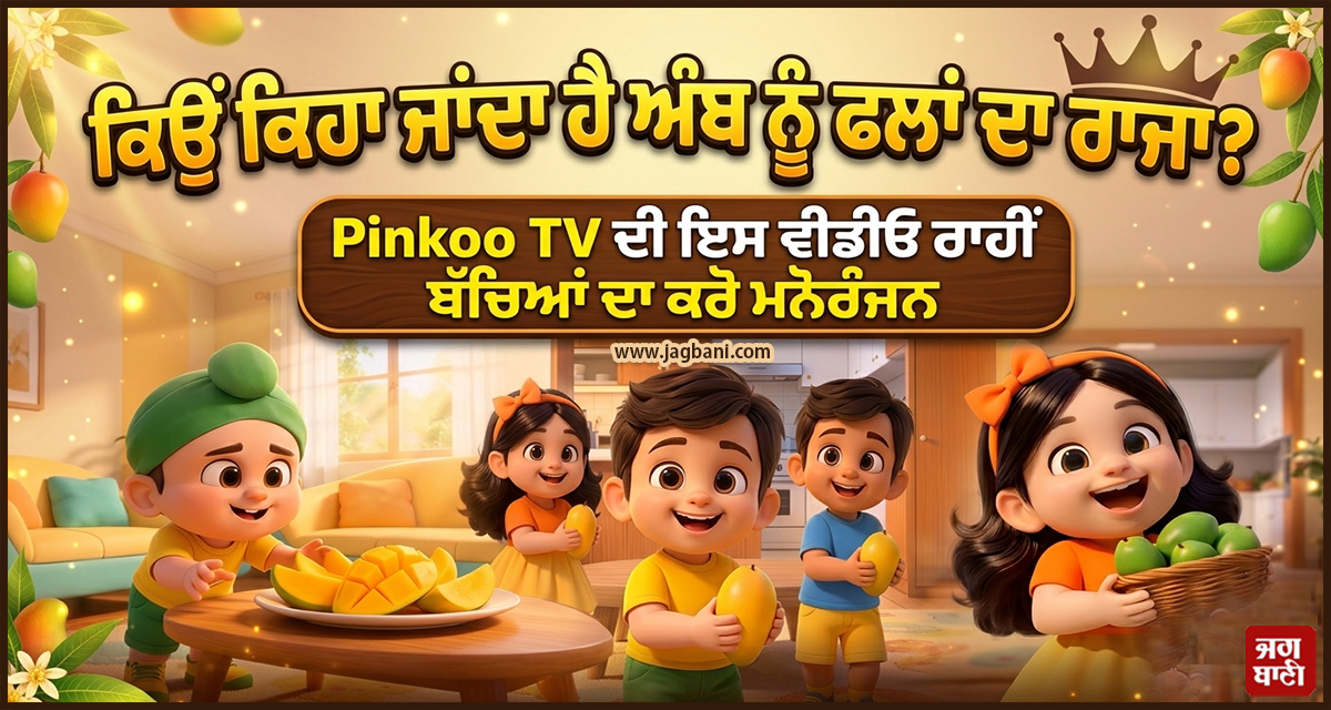 ਕਿਉਂ ਕਿਹਾ ਜਾਂਦੈ ਅੰਬ ਨੂੰ ਫਲਾਂ ਦਾ ਰਾਜਾ ? Pinkoo TV ਦੀ ਇਸ ਵੀਡੀਓ ਰਾਹੀਂ ਬੱਚਿਆਂ ਦਾ ਕਰੋ ਮਨੋਰੰਜਨ