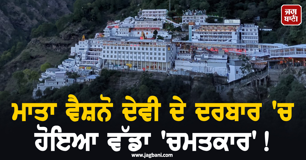 ਮਾਤਾ ਵੈਸ਼ਨੋ ਦੇਵੀ ਦੇ ਦਰਬਾਰ ''ਚ ਹੋਇਆ ਵੱਡਾ ''ਚਮਤਕਾਰ'' ! ਭੈਣ ਨੂੰ ਅਚਾਨਕ ਮਿਲਿਆ 5 ਸਾਲ ਪਹਿਲਾਂ ਵਿਛੜਿਆ ਭਰਾ