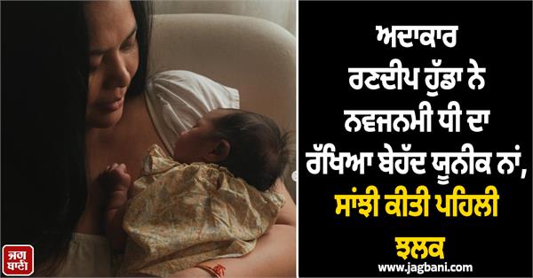 randeep hooda  lin laishram name their daughter