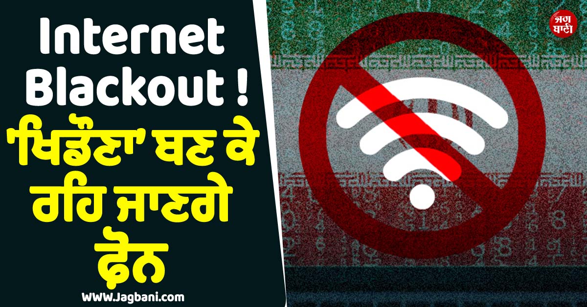 ਹੋਵੇਗਾ Internet Blackout ! ''ਖਿਡੌਣਾ'' ਬਣ ਕੇ ਰਹਿ ਜਾਣਗੇ ਫ਼ੋਨ, ਇਰਾਨ ਦੇ ਨਿਸ਼ਾਨੇ ''ਤੇ Digital ਦੁਨੀਆ