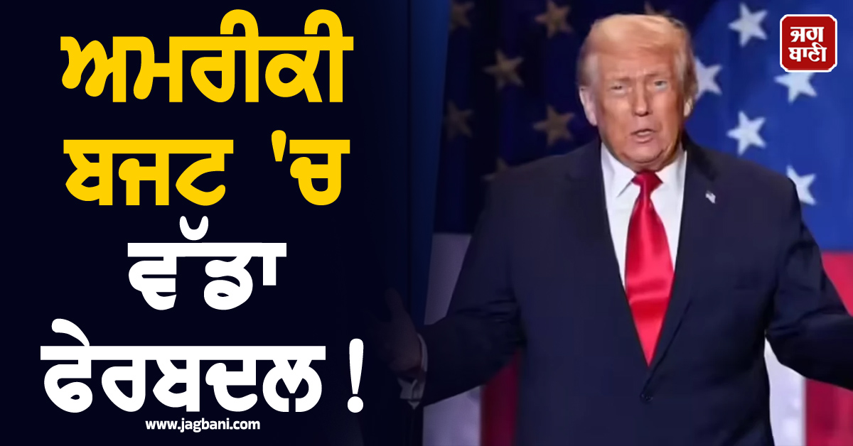 ਅਮਰੀਕੀ ਬਜਟ 'ਚ ਵੱਡਾ ਫੇਰਬਦਲ! ਰੱਖਿਆ ਬਜਟ 'ਚ ਇਤਿਹਾਸਕ ਵਾਧੇ ਦੀ ਤਿਆਰੀ