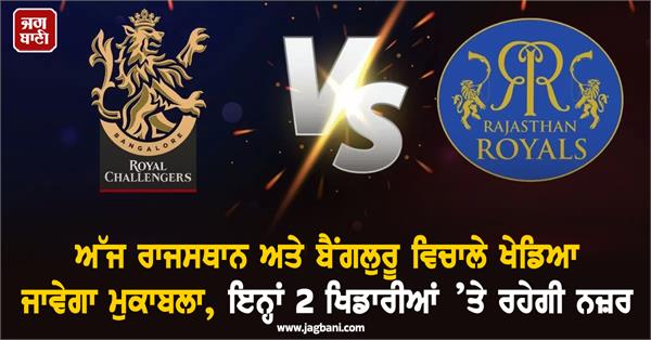 today a match will be played between rajasthan and bengaluru