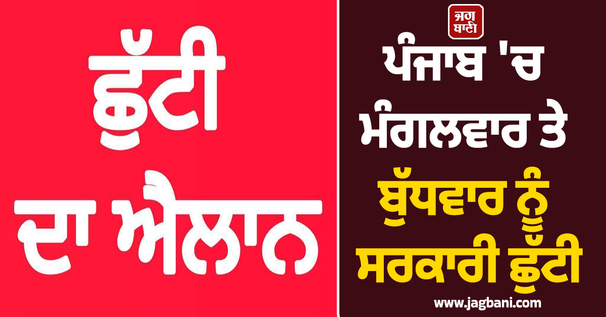 ਪੰਜਾਬ ''ਚ ਮੰਗਲਵਾਰ ਤੇ ਬੁੱਧਵਾਰ ਨੂੰ ਸਰਕਾਰੀ ਛੁੱਟੀ, ਸਕੂਲ, ਕਾਲਜ ਤੇ ਦਫਤਰ ਰਹਿਣਗੇ ਬੰਦ
