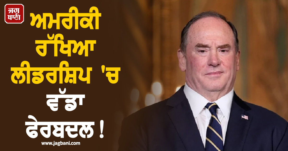 ਈਰਾਨ ਨਾਲ ਜਾਰੀ ਤਣਾਅ ਵਿਚਾਲੇ ਅਮਰੀਕੀ ਰੱਖਿਆ ਲੀਡਰਸ਼ਿਪ 'ਚ ਵੱਡਾ ਫੇਰਬਦਲ! ਨੌਸੇਨਾ ਸਕੱਤਰ ਦੇਣਗੇ ਅਸਤੀਫ਼ਾ