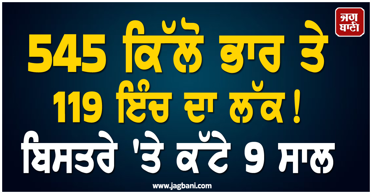 545 ਕਿੱਲੋ ਭਾਰ ਤੇ 119 ਇੰਚ ਦਾ ਲੱਕ ! ਬਿਸਤਰੇ 'ਤੇ ਕੱਟੇ 9 ਸਾਲ, ਹੈਰਾਨ ਕਰੇਗੀ ਬੰਦੇ ਦੇ ਦੁੱਖਾਂ ਦੀ ਕਹਾਣੀ