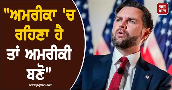 jd vance message to immigrants