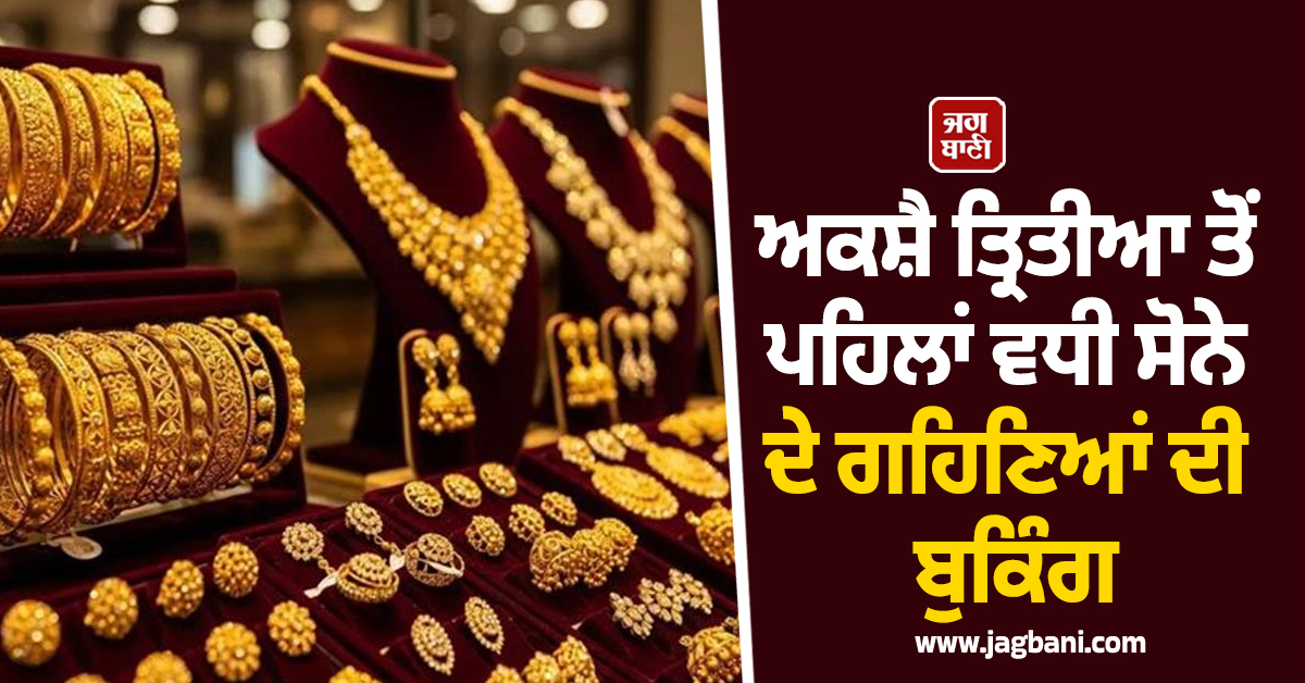 ਅਕਸ਼ੈ ਤ੍ਰਿਤੀਆ ਤੋਂ ਪਹਿਲਾਂ ਸੋਨੇ ਦੀਆਂ ਕੀਮਤਾਂ ''ਚ ਗਿਰਾਵਟ, ਆਫਰਾਂ ਦੀ ਭਰਮਾਰ ਕਾਰਨ ਵਧੀ ਬੁਕਿੰਗ