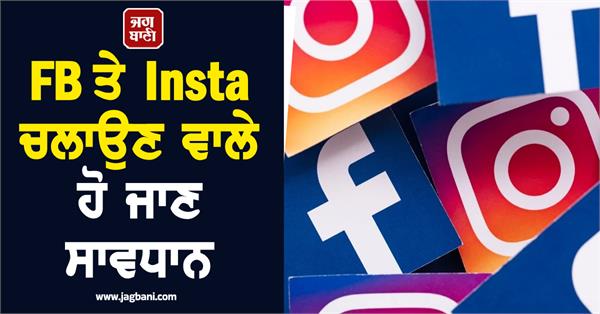 those who use fb and insta should be careful 