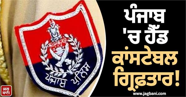 head constable vikram sharma arrested for taking bribe of rs 5000