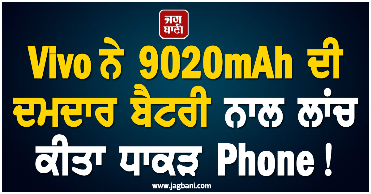 Vivo ਨੇ 9020mAh ਦੀ ਦਮਦਾਰ ਬੈਟਰੀ ਨਾਲ ਲਾਂਚ ਕੀਤਾ ਧਾਕੜ Phone ! ਜਾਣੋ ਕੀਮਤ ਤੇ ਫੀਚਰਸ