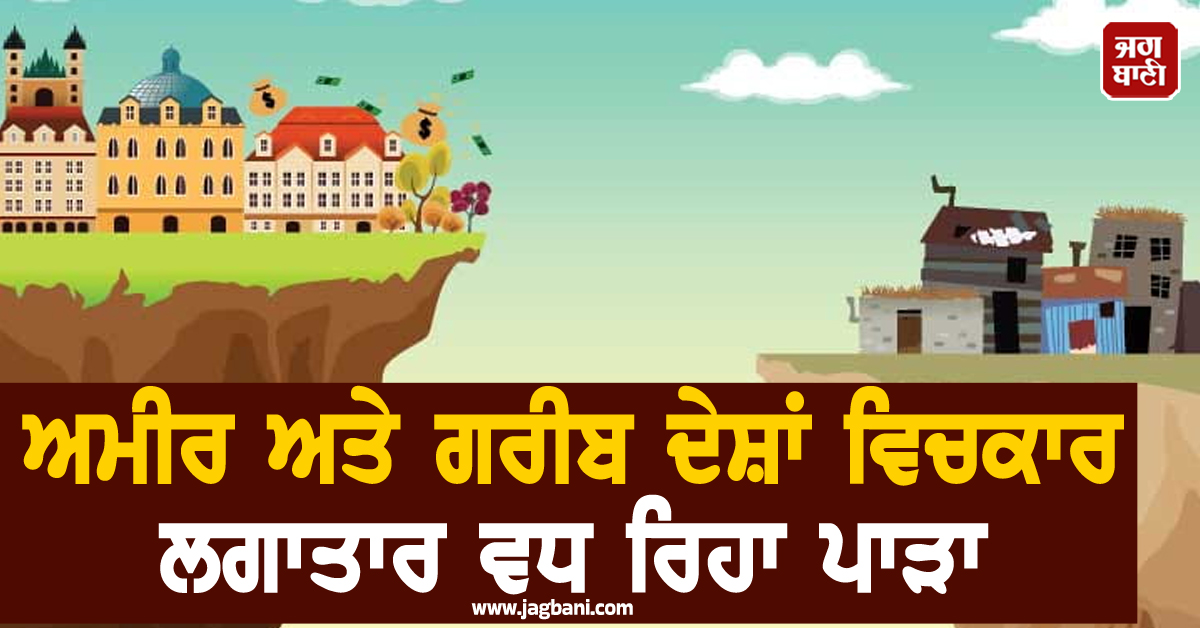 'ਅਮੀਰ ਹੋਰ ਅਮੀਰ ਤੇ ਗਰੀਬ ਹੋਰ ਗਰੀਬ: ਦੁਨੀਆ ਭਰ 'ਚ ਵਧਿਆ ਆਰਥਿਕ ਪਾੜਾ'